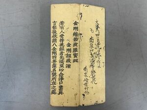 AO408「花園改刻 金剛般若波羅蜜経」 1帖 折帖 虫損大(検骨董書画掛軸巻物拓本金石拓本法帖古書和本唐本漢籍書道中国