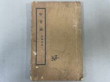 AO416「中有論　無錫萬氏蔵版」1冊 (検骨董書画掛軸巻物拓本金石拓本法帖古書和本唐本漢籍書道中国_画像1