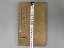 AO416「中有論　無錫萬氏蔵版」1冊 (検骨董書画掛軸巻物拓本金石拓本法帖古書和本唐本漢籍書道中国_画像10