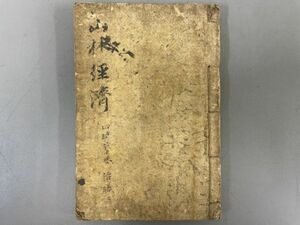 AO417「山林経済　朝鮮写本」1冊 (検骨董書画掛軸巻物拓本金石拓本法帖古書和本唐本漢籍書道中国