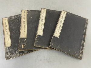 AO531「唐宋八家文読本摘解」4冊8巻 明治15年 三輪文次郎 (検骨董書画掛軸巻物拓本金石拓本法帖古書和本唐本漢籍書道中国