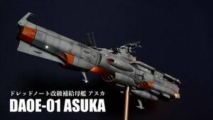 1/1000 ドレッドノート改級補給母艦 アスカ 完成品　電飾改修 宇宙戦艦ヤマト2205 送料無料