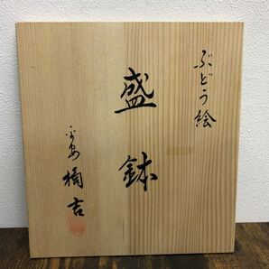 ■未使用保管品 木箱入り たち吉 たちきち ぶどう絵 六角 盛り鉢 和食器の画像7