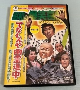 昭和の爆笑喜劇　DVD　てなもんや幽霊道中　藤田まこと　白木みのる　ドリフターズ　ハナ肇　谷啓　財津一郎他