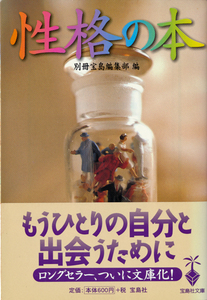 文庫古本 別冊宝島編集部編 性格の本 宝島社文庫 帯付 帯ヤケ有り