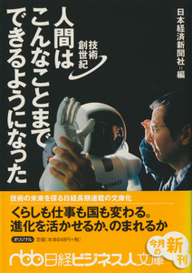 文庫古本 日本経済新聞社編 人間はこんなことまでできるようになった 日経ビジネス人文庫 帯付 帯ヤケ有