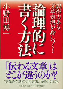 文庫古本 小野田博一著 論理的に書く方法 PHP文庫 帯付き