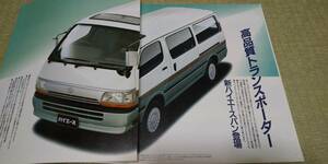 RZH102V 112V-1RZ LH103V 113V-3L HIACE ハイエースバン＆コミューター　カタログ　　　