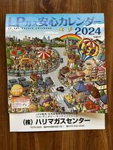 2024年 掛け カレンダー*令和６年*LPガス 安心 カレンダー*非売品*200万事故共済見舞 と クオカードが当たる 付_画像1