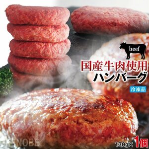 肉汁たっぷり国産牛肉使用 冷凍生ハンバーグ130ｇ ステーキ 焼肉 黒毛 国産牛肉　お取り寄せグルメ