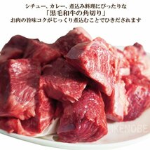 黒毛和牛煮込み用角切り肉1kg(250gx4パック)小分けで便利冷凍品 2セット購入でお肉増量中 牛肉 カレー シチュー 煮込み トロトロに煮込めば_画像3