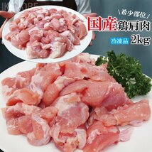 国産鶏手羽とろトロ 肩肉部位 2kg冷凍 食べやすくカットしてあります 手羽元とむね肉の間のお肉 唐揚げ用 からあげ 焼鳥 鶏もも むね肉 ム_画像1