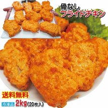 送料無料　フライドチキン 骨なし 20個入り 計2.0kg（1000g×2袋）冷凍食品 大容量 業務用 骨なしフライドチキン_画像1