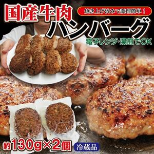 国産牛ハンバーグ　260g(130g×2個入) 加熱調理済みなので忙しい日のおかずにとっても便利です