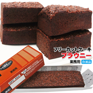 【ブラウニー】すぐ解凍でいつでも食べれるフリーカットケーキ370ｇ冷凍【業務用】【フレック】【味の素】