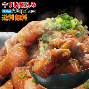 送料無料　ぷるトロとろ牛すじ肉煮込み冷凍200ｇ×4パック　2セット以上落札でおまけ付き【黒毛和牛に負けない味】【スジ】【カレー】