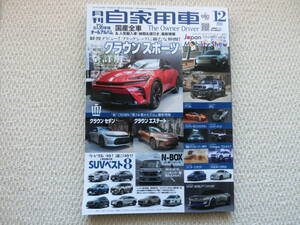 【かー85】　中古美品　月刊自家用車　２０２３.１２月号♪　新型　クラウンスポーツ全詳解　新クラウン「第３＆第４モデル」最新情報　他