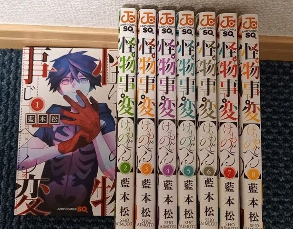 怪物事変 1~8巻セット