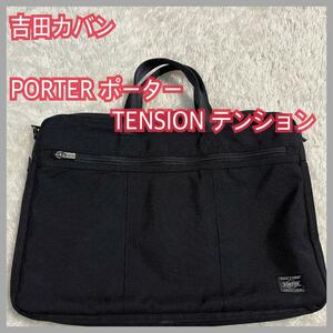 美品】PORTER テンション 2WAY ブリーフケース ビジネス バッグ B4