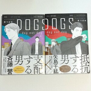 未読 DOGS dog eat dog 上下巻セット 里つばめ