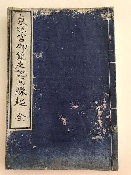 東照宮御鎮座記同縁起 ☆ 古書 和本 ☆ 送料無料 即決