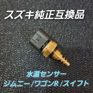 スズキ 純正互換品 水温センサー 13650-50G01 ジムニー ワゴンR スイフト アルト アルト カプチーノ キャリィ エブリィ エスクード 