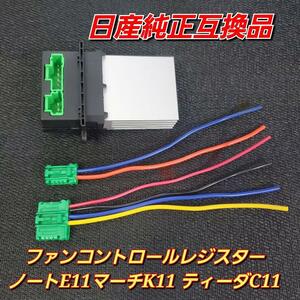 日産純正互換品 日産 ファンコントロールレジスター ノートE11 マーチK11 ティーダC11 ファンレジスター 27761-AX000 ファンファンモーター