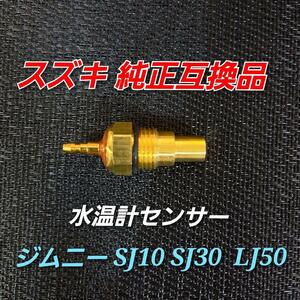 送料無料 スズキ 純正互換品 ジムニー SJ10 SJ30 LJ50 水温計センサー 34850-65011