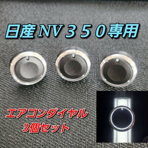 3個セット 日産 NV350 キャラバン エアコンダイヤル 専用パーツ 純正互換品　光ます！