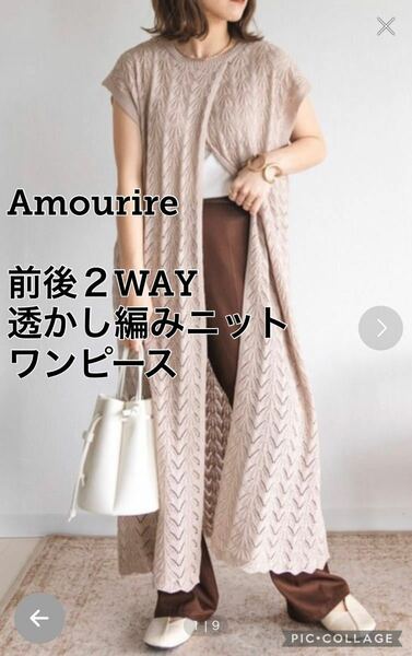 Amourire【yumiコラボ】前後２WAY透かし編みニットワンピース　ロング