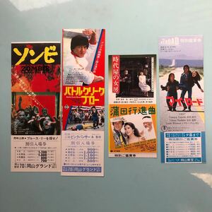 33. 当時物　映画　割引券　半券　まとめて　ゾンビ　バトルクリークブロー　時代屋の女房　蒲田行進曲　マイロード　ジャッキーチェン　