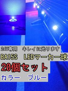 【ブルー】20個 BA15S LEDバルブ球 24V　トラック　マーカー　青　デコトラ