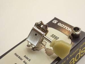 ●【バラ売りペグ】ゴトー・SD90(4～6弦用1個)・クルーソンタイプ・GOTOH・国産・日本製・高精度 ・レスポールなど
