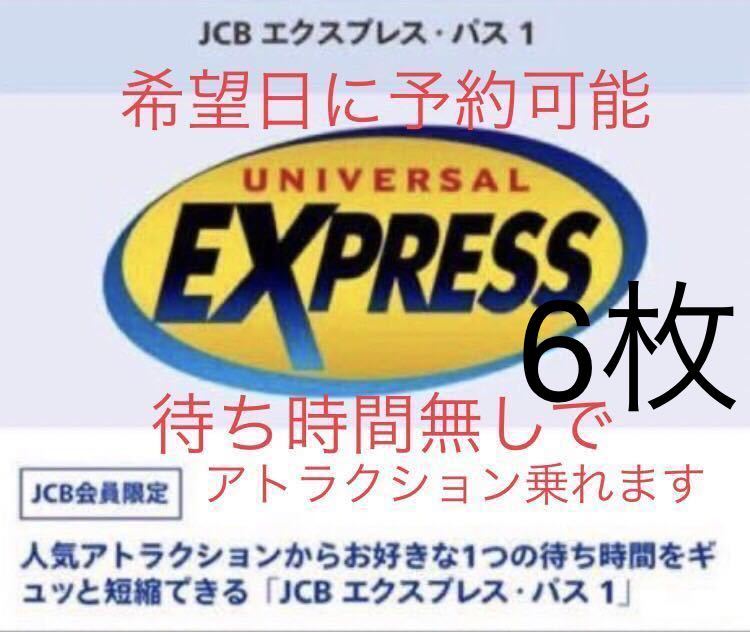 定価の半額以下！【2枚の値段】USJ エクスプレスパス 1/29 土曜日