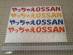 やっちゃえおっさん やっちゃえ日産 NISSAN バイク ヘルメット パロディ トラック デコトラ　カスタム　切り文字ステッカー　５枚セット