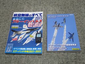 「航空無線のすべて2022　まるごとブルーインパルス受信テクニック完全マスター！」　　三才ムック