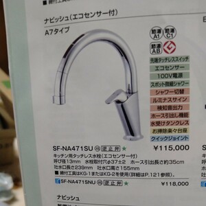 リクシル　LIXIL　システムキッチン用 タッチレス水栓　自動水栓　ナビッシュ　SF-NA471SU 定価　115000円 　新品未使用になります。