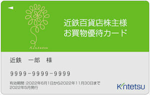 近鉄百貨店 10%割引 限度額300万 2024.5.31迄 株主優待カード1枚　株主優待券 デパート 百貨店 即決 デパート共通券 併用可 