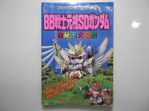 BB戦士 元祖SDガンダム 全秘密大図鑑 コミックボンボンスペシャル 79 （ 1992 当時物 資料本 ガン消し ガシャポン戦士 ）