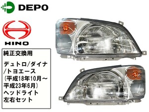 日野 デュトロ トヨタ ダイナ トヨエース ヘッドライト 純正タイプ 左右セット トラック用 DEPO製