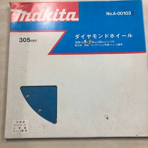 マキタダイヤモンドホイール　乾式用305ミリ　コンクリート、U字溝、ヒューム管等切断に最適です。