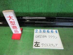 クラウン DBA-GRS184 左 サイド ステップ アスリート60THスペシャル 202 ブラック 23664