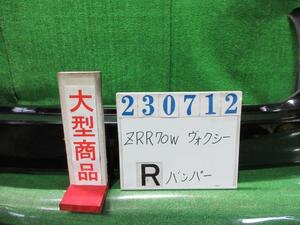 ヴォクシー DBA-ZRR70W リア バンパー ASSY ZS 煌2 8人 202 ブラック 23712