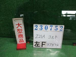 コルト DBA-Z21A 左 フロント ドア ガラス ベリー A17 ウォームシルバーメタリック M2H3 23752
