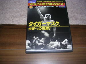 ■■ 燃えろ！新日本プロレス　５　タイガーマスク、世界への飛翔