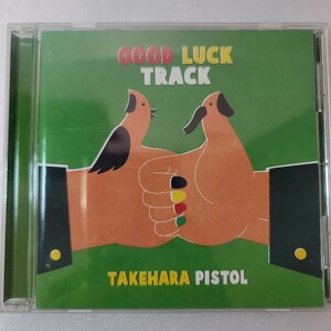 竹原 ピストル GOOD LUCK TRACK