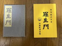 芥川龍之介　羅生門　近代文学館　復刻版_画像2