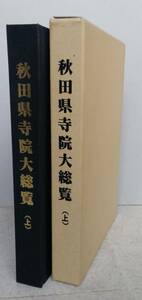 秋田県寺院大総覧　(上)　【湯沢・雄勝地方 横手・平鹿地方 大曲・仙北地方 本荘・由利地方】　寺院総覧編会