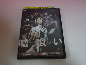 即決 DVD 嘘喰い レンタル