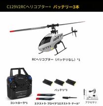 バッテリー3本 C129V2 シングルローター 電動ラジコン RC ヘリコプター RTF 4CH 100g 規制外 送信機モード1/2切替 3D飛行 ジャイロ 初心者_画像1